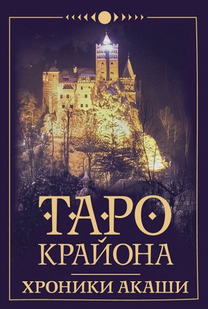 Шмидт Тамара Таро Крайона. Хроники Акаши