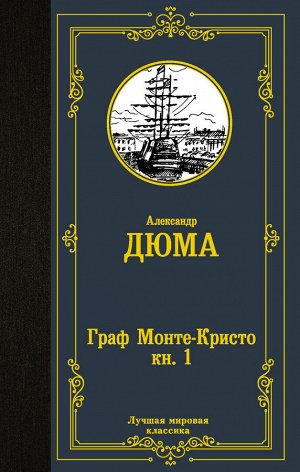 Дюма А. Граф Монте-Кристо. В 2 кн. Кн. 1