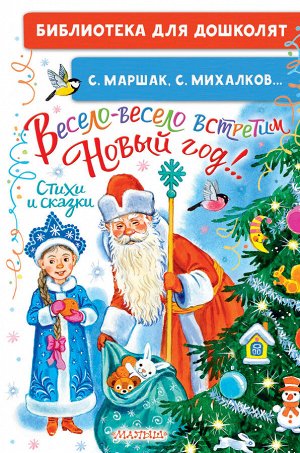 Маршак С.Я., Михалков С.В. Весело-весело встретим Новый год!.. Стихи и сказки