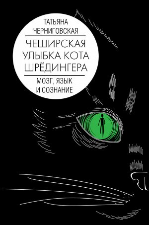 Черниговская Т.В. Мозг, язык и сознание. Чеширская улыбка кота Шрёдингера