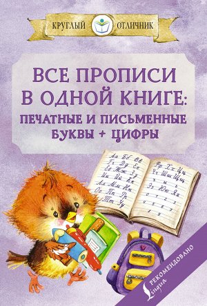 Державина В.А. Все прописи в одной книге: печатные и письменные буквы + цифры