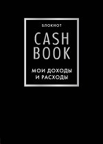 CashBook. Мои доходы и расходы. 6-е издание (черный)