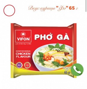 Лапша рисовая Vifon PHO GA со вкусом курицы