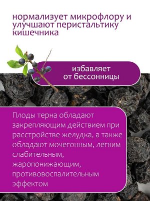 Терн ягоды Размер: 120 гр; Назначение: микрофлору и улучшают перистальтику кишечника, избавляют от метеоризма, выводят из организма вредные вещества и уменьшают зашлакованность, избавляют от бессонниц