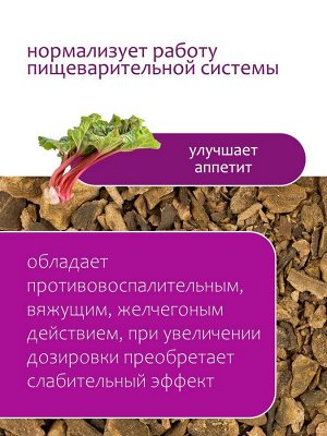 Ревень Размер: 80 гр; Назначение: при туберкулезе, анемии, заболеваниях желчного пузыря и расстройствах в работе пищеварительной системы.
Химический состав:
Ревень на 90% состоит из чистой воды. Остал