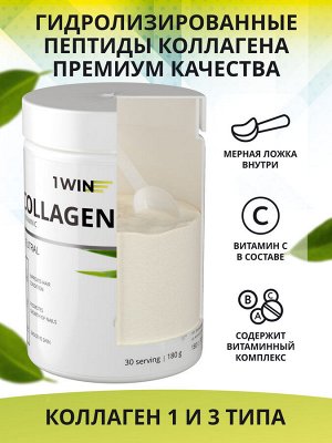 1WIN Коллаген+ Витамин С, Вкус: Нейтральный, банка 180г.