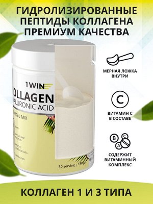 1WIN  Коллаген+Гиалуроновая кислота+Витамин С, Вкус: Тропический микс, 30 порций, банка 180г.