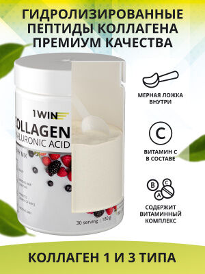 1WIN  Коллаген+Гиалуроновая кислота+Витамин С, Вкус:Ягодный микс, 180г.