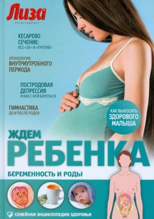 Елена Первушина: Ждем ребенка. Беременность и роды