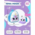 Детский набор «Единорожка», рюкзак 21х25 см, кепка 52-56 см