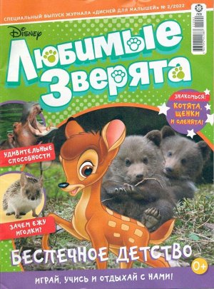 Ж-л спец. Дисней для Малышей 02/22 с ВЛОЖЕНИЕМ! Вложение Игровой набор "Дрессируем щенка"