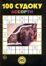 100 Судоку Ассорти 45/22 65стр., 135x200 мм, Мягкая обложка
