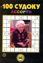 100 Судоку Ассорти 46/22 65стр., 135x200 мм, Мягкая обложка