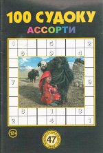 100 Судоку Ассорти 47/22 65стр., 135x200 мм, Мягкая обложка