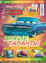 Ж-л Тачки 03/22 с ВЛОЖЕНИЕМ! Вложение машинка Джефф Горвет 32стр., 290х220х10мм, Мягкая обложка