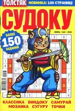 Толстяк Судоку 06/22 98стр., 135х200 мм, Мягкая обложка