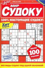Дарья Мир Судоку 25/22 65стр., 135x200 мм, Мягкая обложка