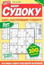 Дарья Мир Судоку 27/22 65стр., 135x200 мм, Мягкая обложка