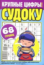 Крупные Цифры Судоку 05/22 68стр., 135x195 мм, Мягкая обложка
