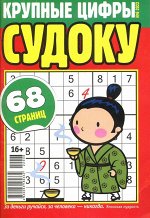 Крупные Цифры Судоку 06/22 68стр., 135x195 мм, Мягкая обложка