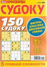 Лиза Судоку 14/22 50стр., 140x225 мм, Мягкая обложка