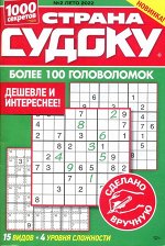 Страна Судоку 02/2022 65стр., 135х200х5мм, Мягкая обложка