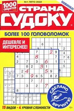 Страна Судоку Лето 01/22 65стр., 135х200х5мм, Мягкая обложка