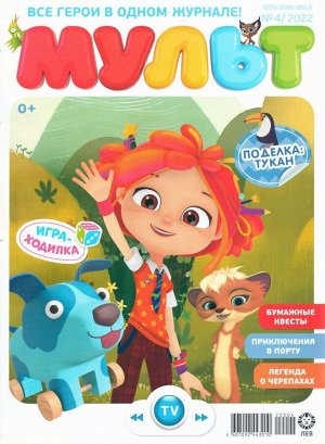 Ж-л МУЛЬТ 04/22 + НАКЛЕЙКИ!