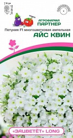 Петуния &quot;Зацветёт&quot; Long Айс Квин F1 многоцветковая ампельная