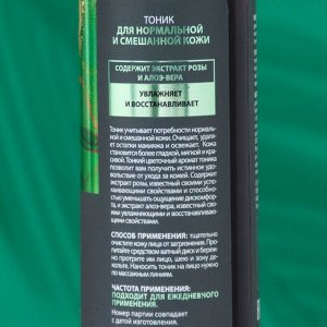 Тоник "Fabrik Cosmetology" для нормальной и смешанной кожи, 250 мл