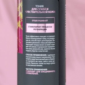 Тоник Fabrik Cosmetology для сухой и чувствительной кожи, 250 мл