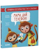 Правила безопасности в сказках. Мама, дай телефон!/Ульева Е.