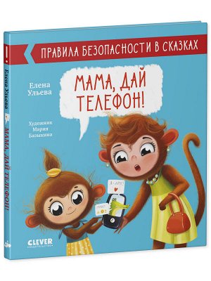 Clever Правила безопасности в сказках. Мама, дай телефон!/Ульева Е.