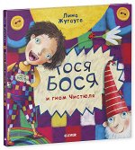 Тося-Бося и Гном Чистюля/Жутауте Л.