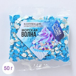 Посыпка цветная фигурная «Морская волна», 50 г.