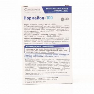 НормаЙод, 30 таблеток по 100 мг