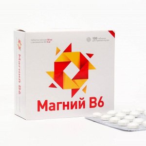 Витамины Магний B6, 120 таблеток по 440 мг