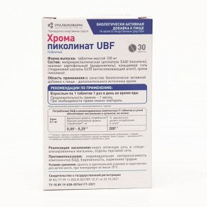 Хрома пиколинат UBF, 30 таблеток