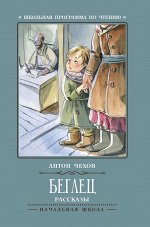 Беглец: рассказы (-31573-6)