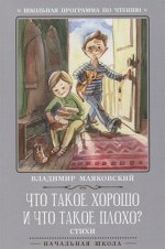 Владимир Маяковский: Что такое хорошо и что такое плохо? Стихи 62стр., 210x140x4мм, Мягкая обложка