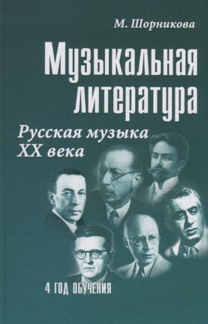 Мария Шорникова: Музыкальная литература. 4 год обучения. Русская музыка ХХ века. Учебное пособие 252стр., 207х133х17мм, Твердый переплет