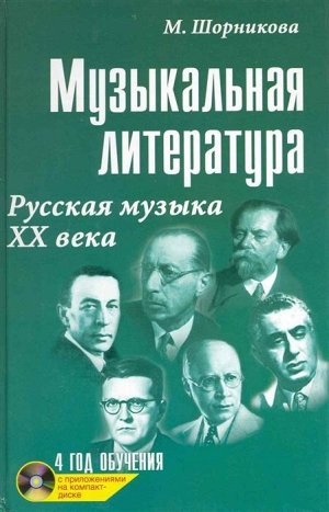 Музыкальная литература Рус. муз. классика 251стр., 208х135х20мм, Твердый переплет