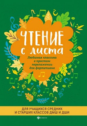 Чтение с листа. Любимая классика. Для средних и старших классов 83стр., 290х206х4мм, Мягкая обложка