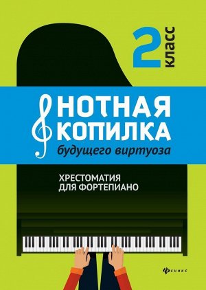 Цыганова, Королькова: Нотная копилка будущего виртуоза. 2 класс. Хрестоматия для фортепиано 92стр., 282х205х5мм, Мягкая обложка