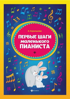 Первые шаги маленького пианиста: сборник. 80стр., 205х290х5мм, Мягкая обложка