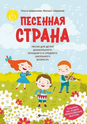 Шарапова, Шарапов: Песенная страна: песни для детей дошкольного, младшего и среднего школьного возраста 45стр., 285х207х4мм, Мягкая обложка