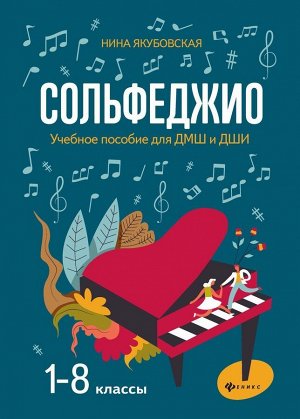 Нина Якубовская: Сольфеджио. 1-8 классы. Учебное пособие для ДМШ и ДШИ 100стр., 290х203х5мм, Мягкая обложка