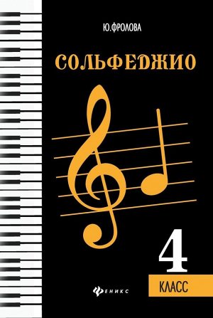 Юлия Фролова: Сольфеджио. 4 класс. Учебное пособие 100стр., 289х202х6мм, Мягкая обложка