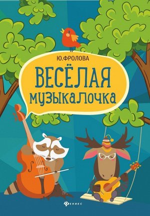 Юлия Фролова: Веселая музыкалочка. Учебное пособие 79стр., 285х203х4мм, Мягкая обложка