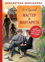 Мастер и Маргарита 496стр., 202х142х25мм, Твердый переплет
